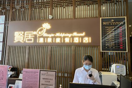 贤居温泉度假酒店餐厅