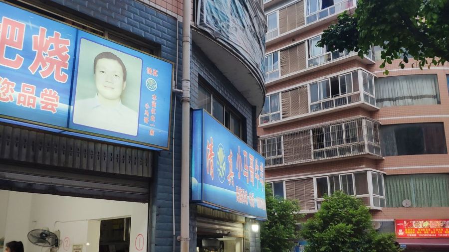 马关弟小马哥牛羊肉把把烧