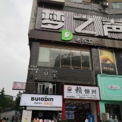 德克士(融亿店) User Photo