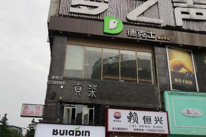 德克士(融亿店)