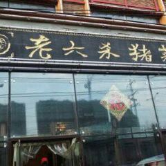 老六杀猪菜 ảnh của người dùng
