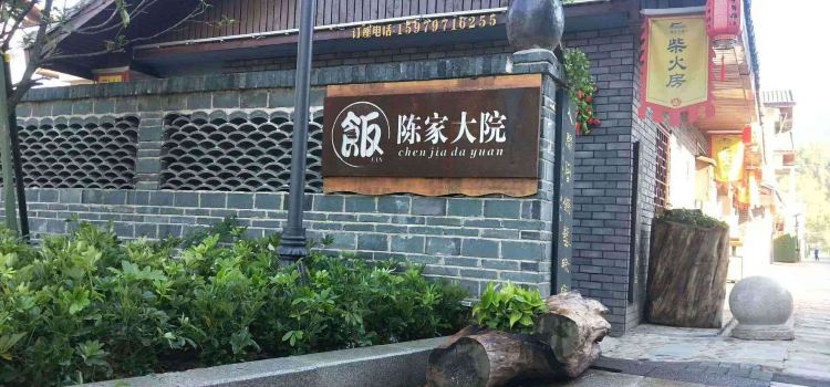 陈家大院