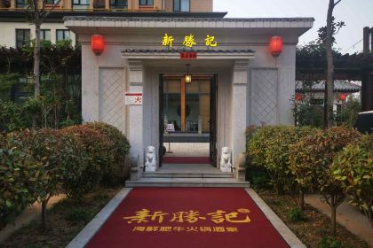 新胜记·海鲜和牛火锅(文化北路店)