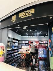 模玩之魂（青島萬象城店）