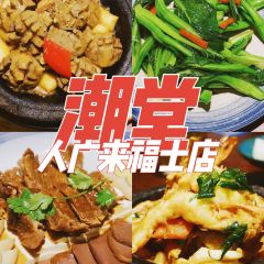 潮堂(人广来福士店) User Photo