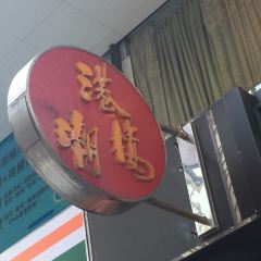 港潮樓張用戶圖片