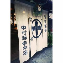 Nakamura Tokichi(Uji Honten) User Photo