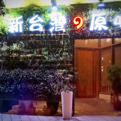新台灣の原味(高雄館) User Photo