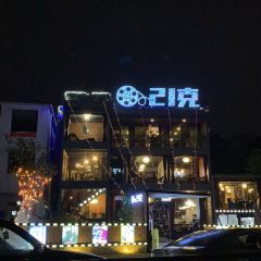 21克·电影主题西餐厅(岩前店) User Photo
