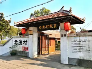 老漁村飯莊