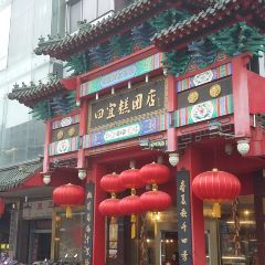 四宜糕团店(南大街店) User Photo