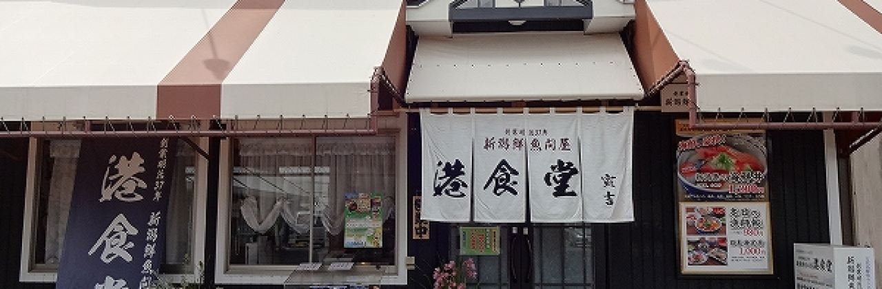 新潟鮮魚問屋 港食堂