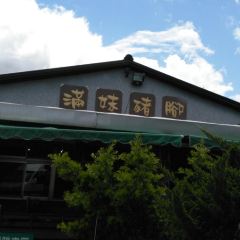 滿妹豬腳 User Photo