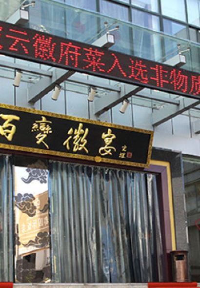 Pi yun bai bian hui cuisine Restaurant