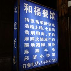 和福餐馆(西江古街店) User Photo
