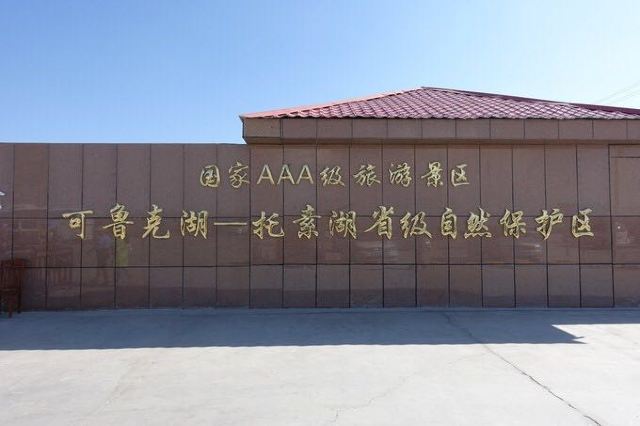 托素湖