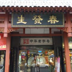 春發生飯店（南院門店）張用戶圖片