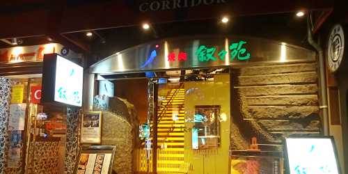 敘敘苑 銀座（Corridor店）