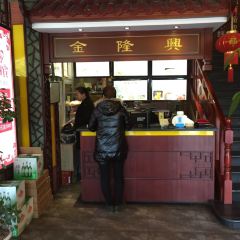 金隆兴(镜湖店) User Photo