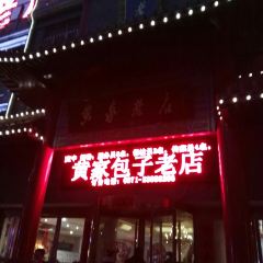 黃家老店（宋城路店）張用戶圖片