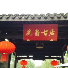 绍兴大禹开元观堂·禹家大院 User Photo