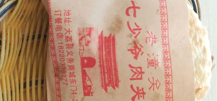 轩记老潼关肉夹馍(西库道店)