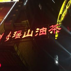 瑶山油茶 ảnh của người dùng