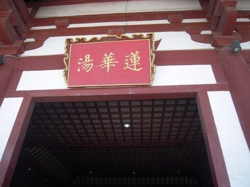 唐禦湯遺址