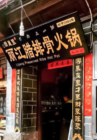阿大妈腊排骨火锅(木府店)