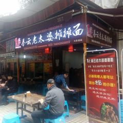 秦云老太婆摊摊面(全国总店) User Photo