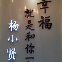 Yang Xiao Xian ( Zhongshan Road Dian) User Photo