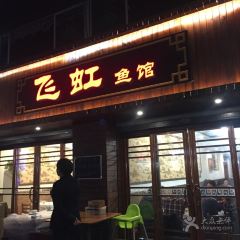 飛虹魚館張用戶圖片
