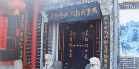 膠東民俗文化博物館