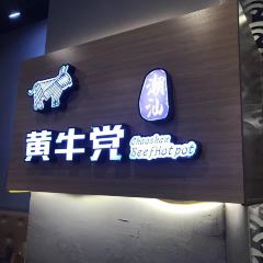 黄牛党潮汕牛肉火锅店(万达店) 여행 사진
