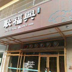 GENG FU XING 여행 사진