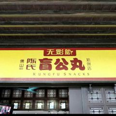 Wuyingjiao Foshan Chen's Blind Gong Meatball Original Store (Feihong Street Branch) User Photo