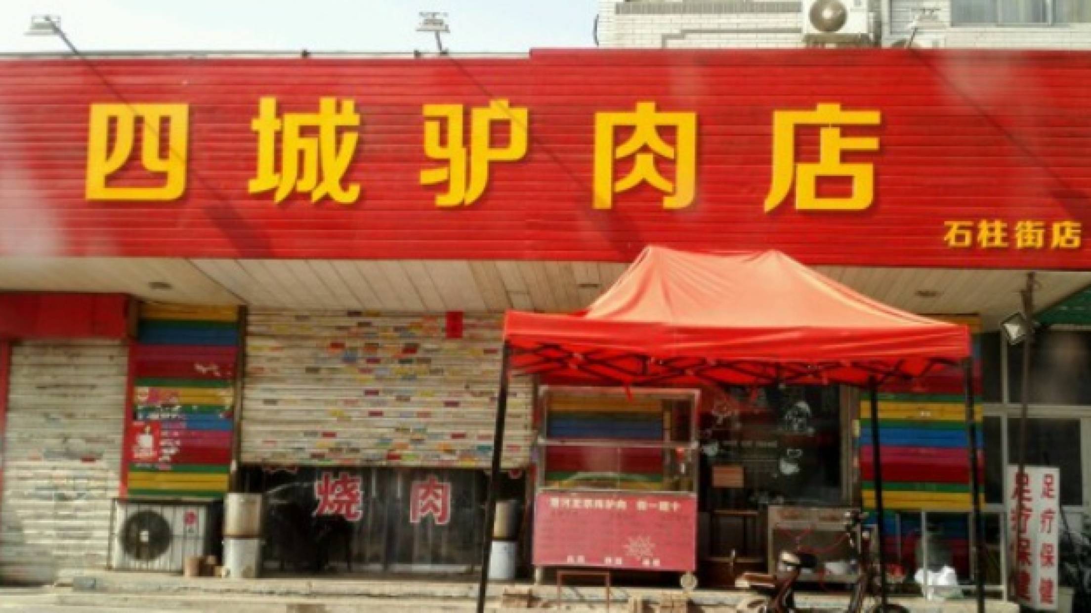 汉瓦台烤肉(北唐店)