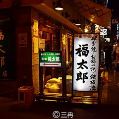 Fukutaro Main Store User Photo