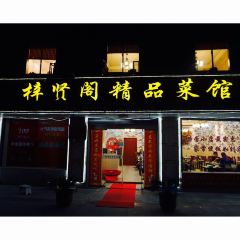 梓賢閣精品菜館（江寧湯山店）張用戶圖片