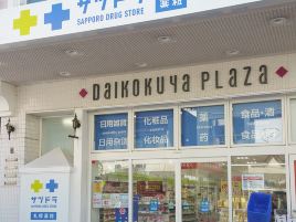 札幌药妆（登别温泉店）