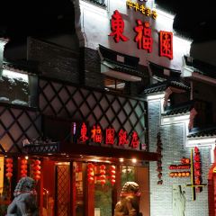 东福园饭店(鼓楼店) User Photo