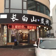 高社长·长白山·炭烤(沿江店) 여행 사진