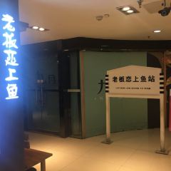 老板恋上鱼(雨滴广场店) User Photo