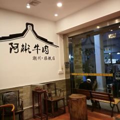 阿彬牛肉火锅(广济桥店) User Photo