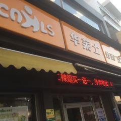 华莱士·全鸡汉堡(龙山路店) User Photo