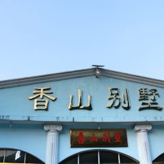 香山别墅 여행 사진