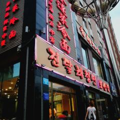 金达莱冷面百年石锅饭(宾馆胡同店) ảnh của người dùng