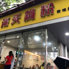海天肠粉 User Photo
