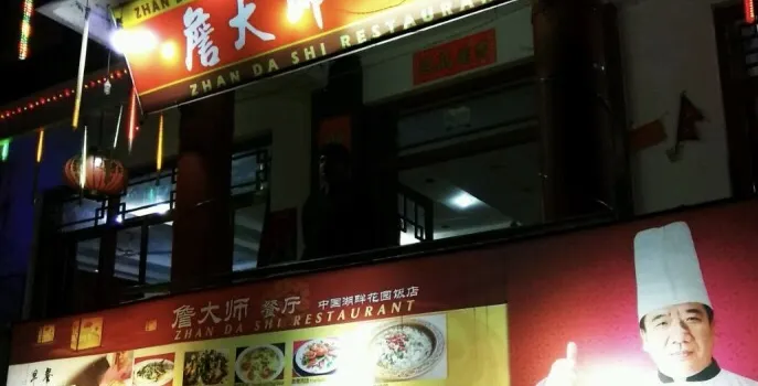 詹大師餐廳（原中國湖畔花園飯店）