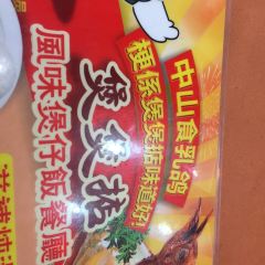 煲煲掂风味煲仔饭餐厅(西区店) 여행 사진